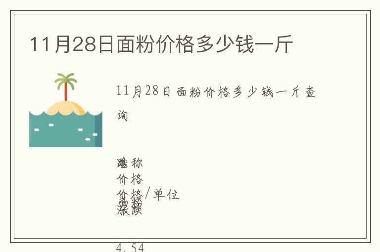 11月28日面粉價格多少錢一斤