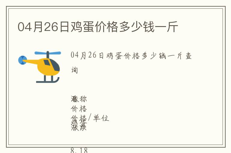 04月26日雞蛋價(jià)格多少錢(qián)一斤