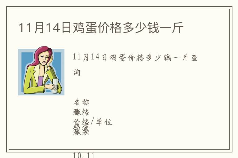 11月14日雞蛋價格多少錢一斤