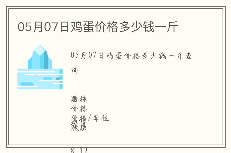 05月07日雞蛋價(jià)格多少錢一斤