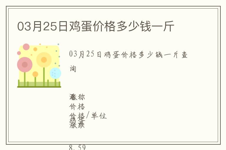 03月25日雞蛋價(jià)格多少錢一斤