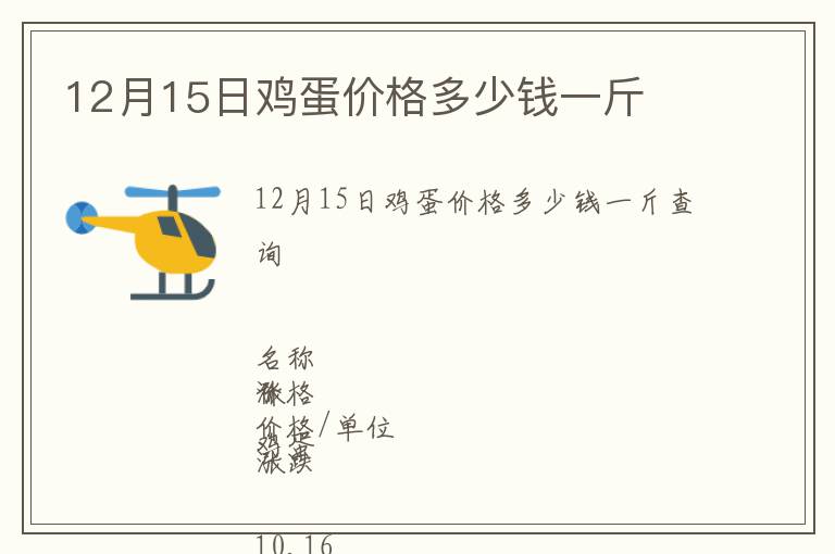 12月15日雞蛋價(jià)格多少錢一斤