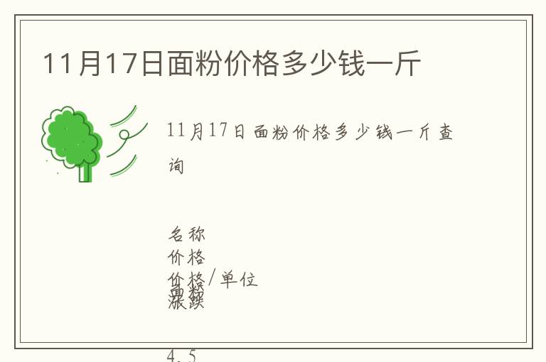 11月17日面粉價(jià)格多少錢一斤