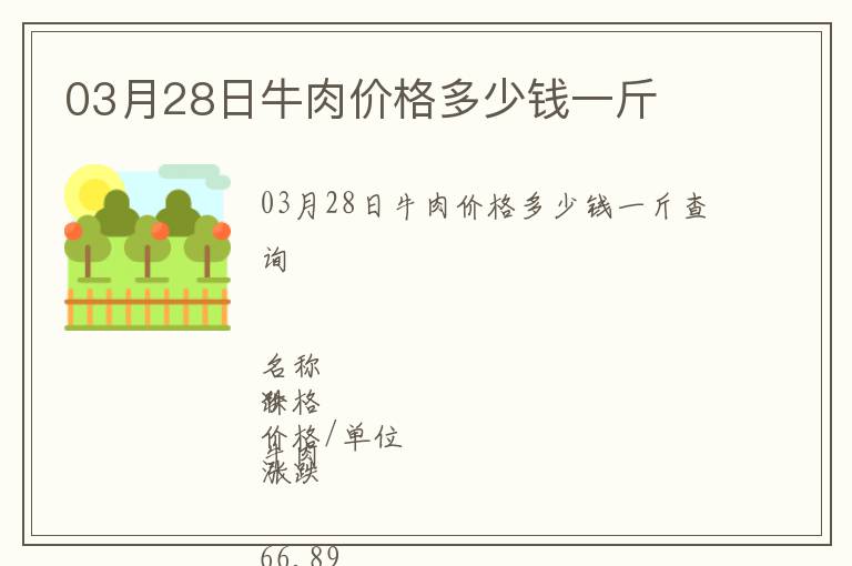 03月28日牛肉價格多少錢一斤