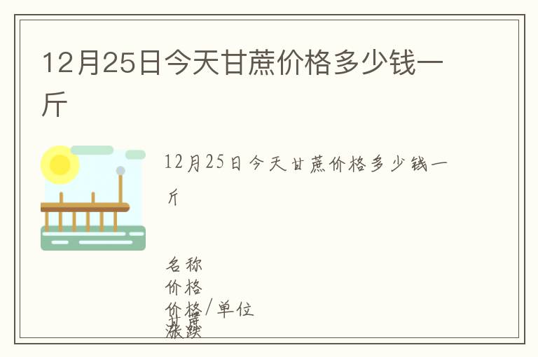 12月25日今天甘蔗價(jià)格多少錢一斤