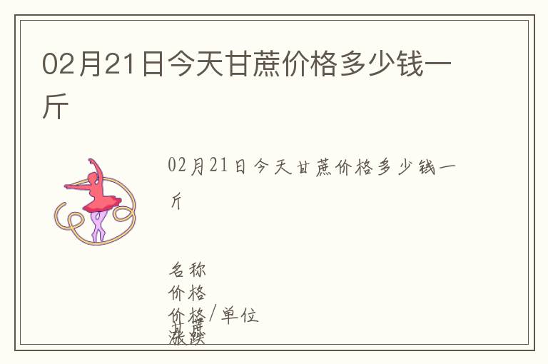 02月21日今天甘蔗價格多少錢一斤