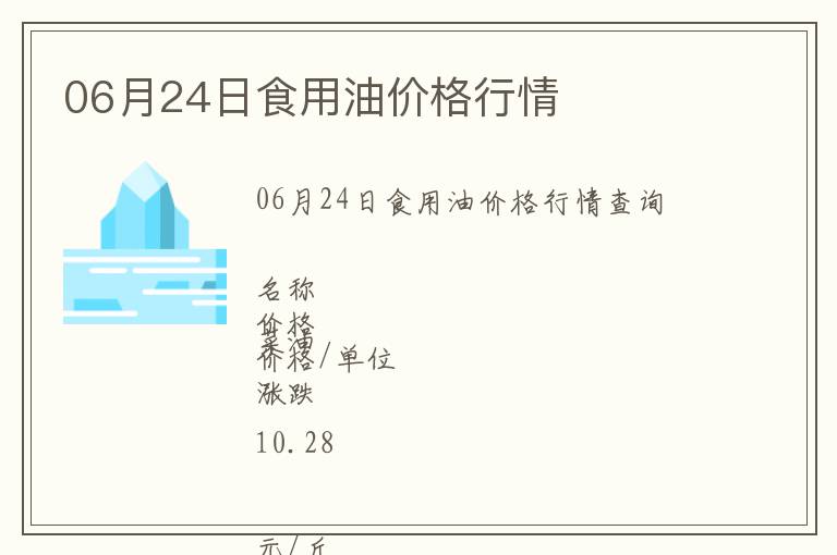 06月24日食用油價(jià)格行情