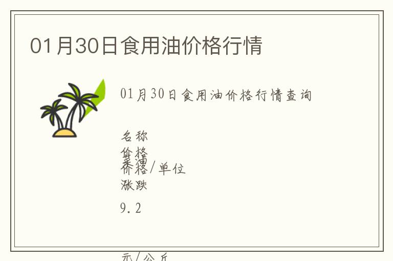 01月30日食用油價格行情