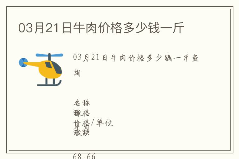 03月21日牛肉價(jià)格多少錢一斤