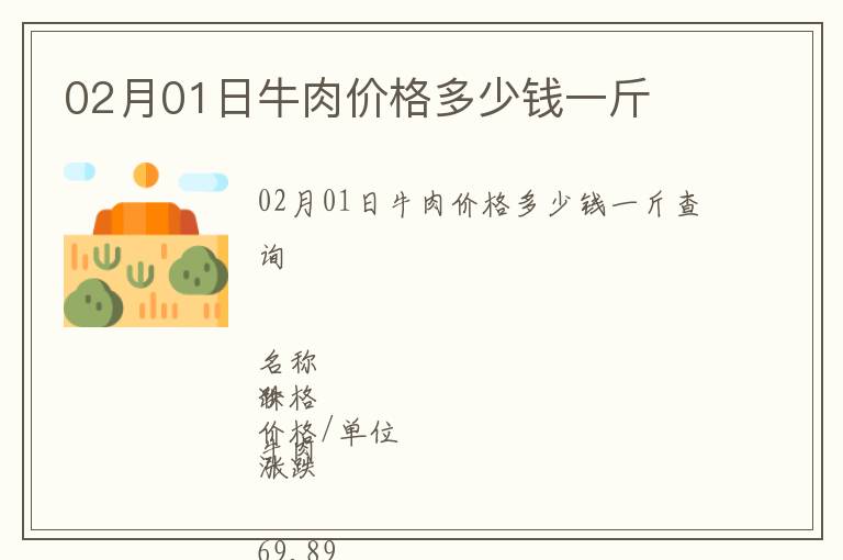 02月01日牛肉價格多少錢一斤