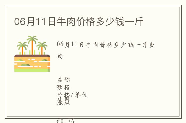 06月11日牛肉價(jià)格多少錢一斤