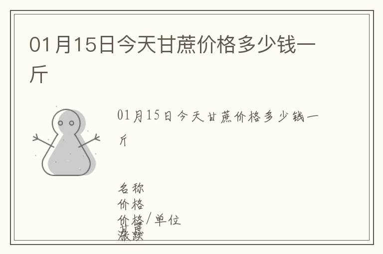 01月15日今天甘蔗價(jià)格多少錢(qián)一斤