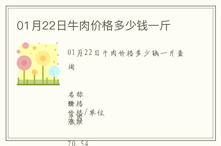 01月22日牛肉價格多少錢一斤
