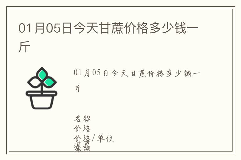 01月05日今天甘蔗價格多少錢一斤