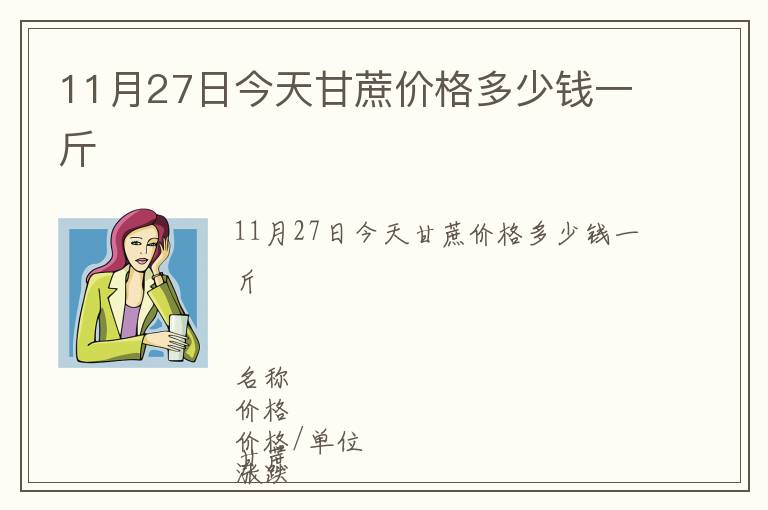 11月27日今天甘蔗價(jià)格多少錢一斤