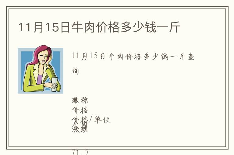 11月15日牛肉價(jià)格多少錢一斤