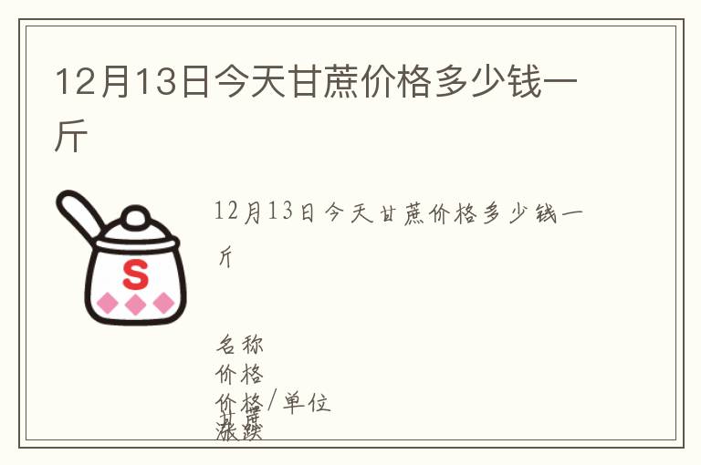 12月13日今天甘蔗價(jià)格多少錢(qián)一斤
