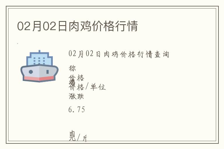02月02日肉雞價格行情