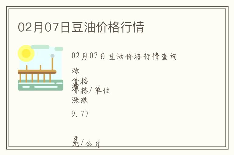 02月07日豆油價(jià)格行情