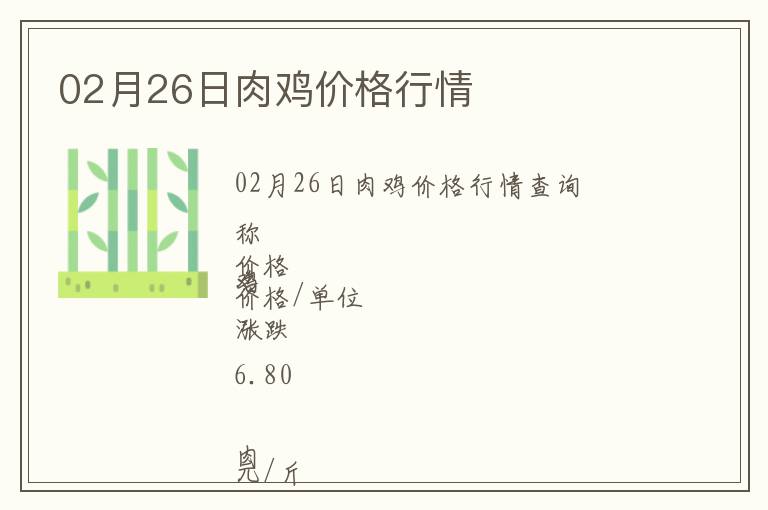 02月26日肉雞價(jià)格行情