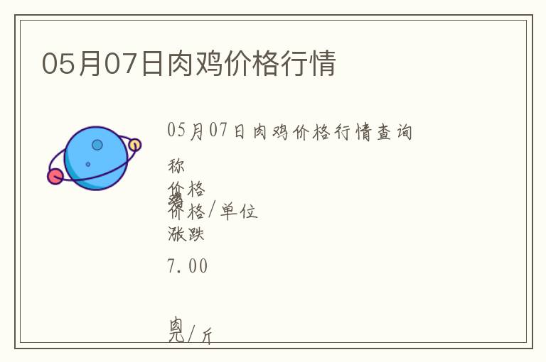 05月07日肉雞價(jià)格行情