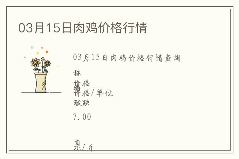 03月15日肉雞價(jià)格行情