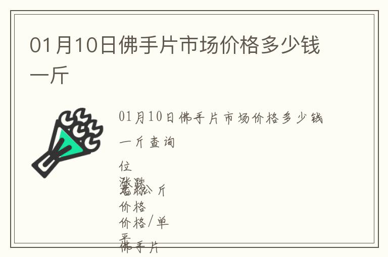 01月10日佛手片市場價格多少錢一斤
