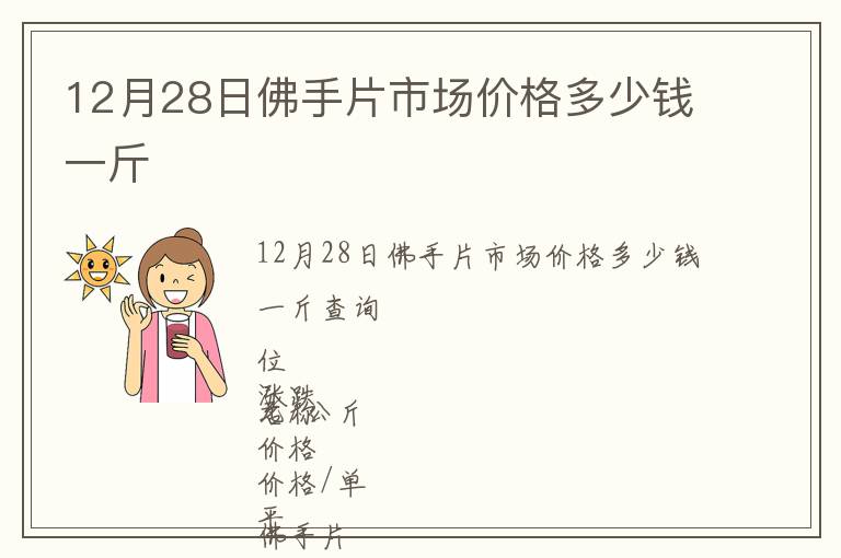 12月28日佛手片市場(chǎng)價(jià)格多少錢一斤