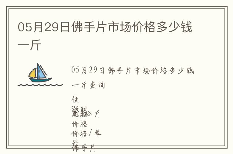 05月29日佛手片市場價格多少錢一斤