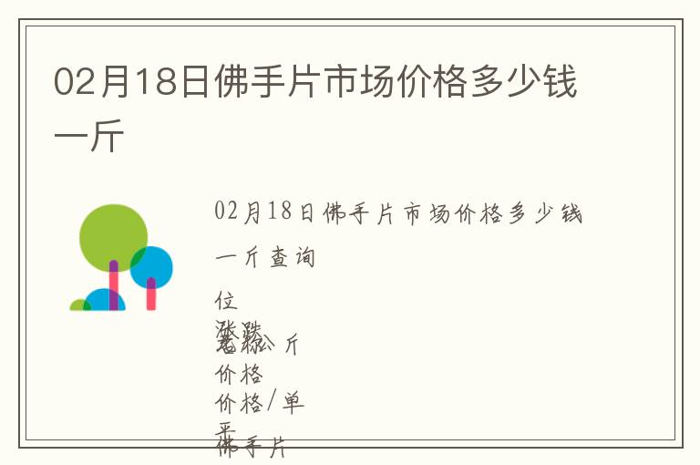 02月18日佛手片市場價(jià)格多少錢一斤