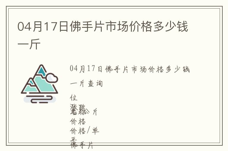 04月17日佛手片市場價格多少錢一斤