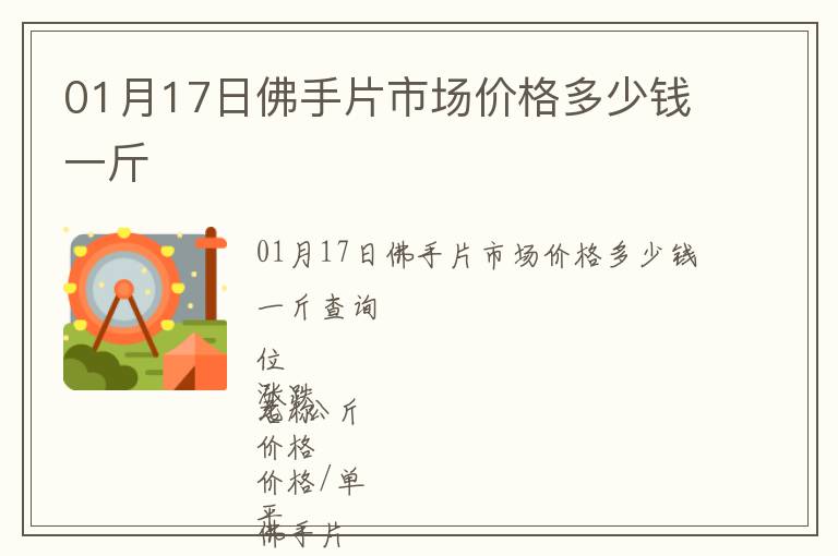 01月17日佛手片市場(chǎng)價(jià)格多少錢一斤