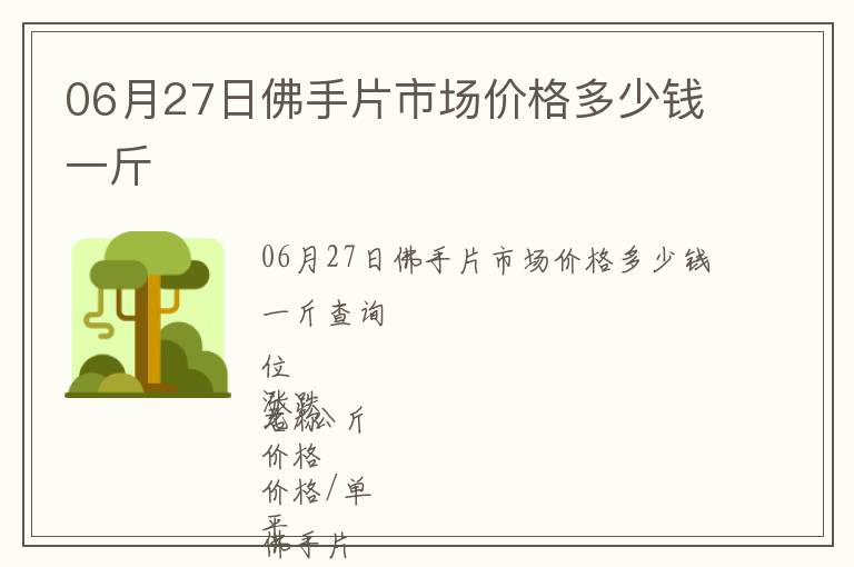 06月27日佛手片市場價格多少錢一斤