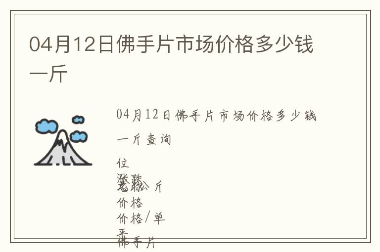 04月12日佛手片市場價格多少錢一斤
