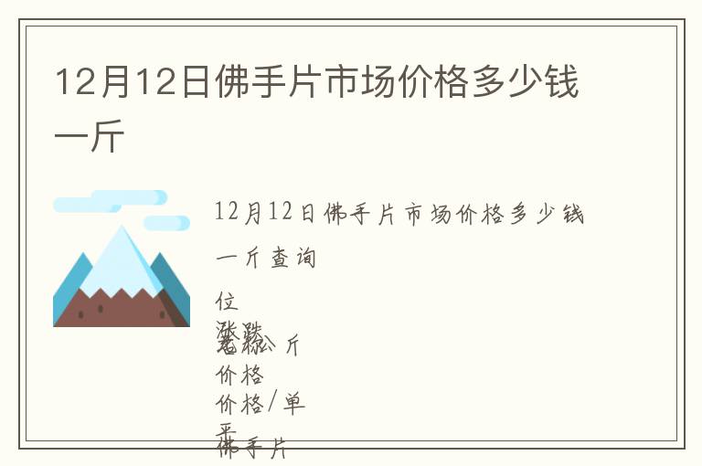 12月12日佛手片市場價(jià)格多少錢一斤