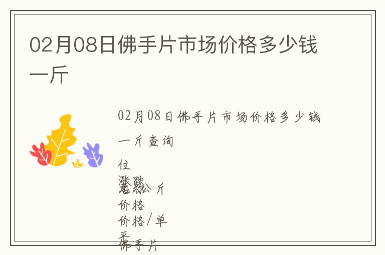 02月08日佛手片市場價格多少錢一斤