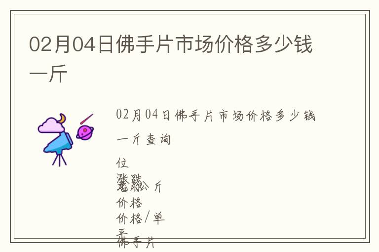 02月04日佛手片市場價格多少錢一斤
