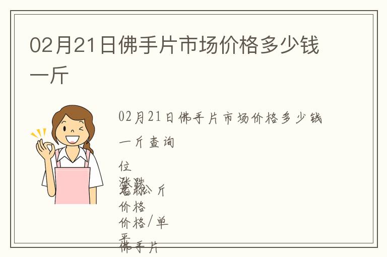 02月21日佛手片市場價(jià)格多少錢一斤