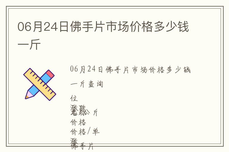 06月24日佛手片市場價格多少錢一斤