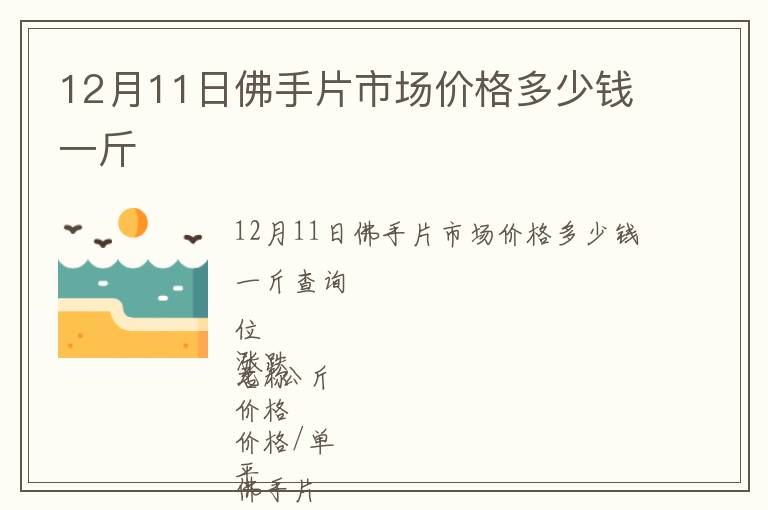 12月11日佛手片市場價格多少錢一斤