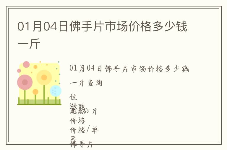 01月04日佛手片市場價格多少錢一斤