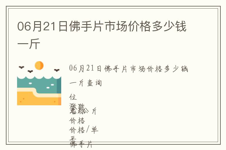 06月21日佛手片市場價格多少錢一斤