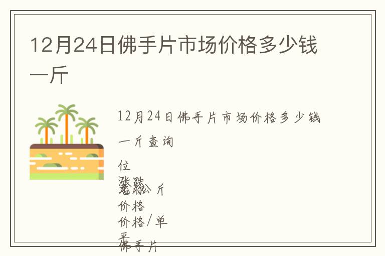 12月24日佛手片市場價格多少錢一斤