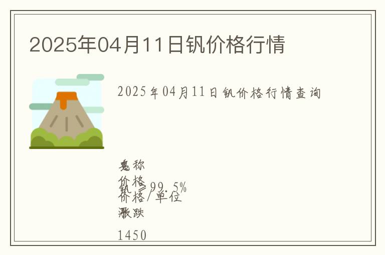 2025年04月11日釩價格行情