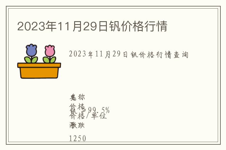 2023年11月29日釩價格行情