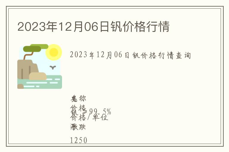 2023年12月06日釩價格行情