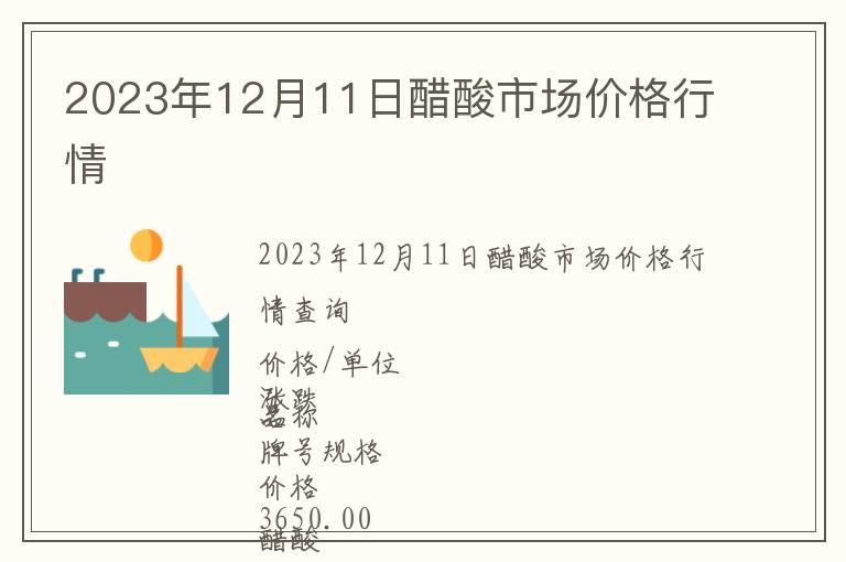 2023年12月11日醋酸市場(chǎng)價(jià)格行情