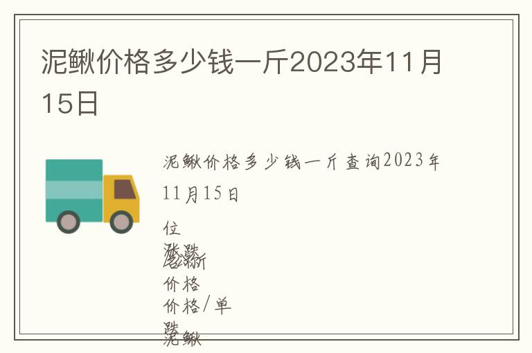 泥鰍價(jià)格多少錢一斤2023年11月15日