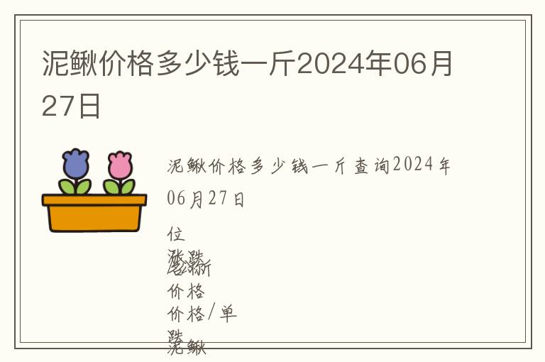 泥鰍價格多少錢一斤2024年06月27日