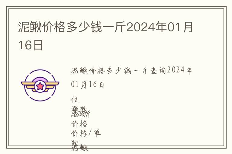 泥鰍價格多少錢一斤2024年01月16日